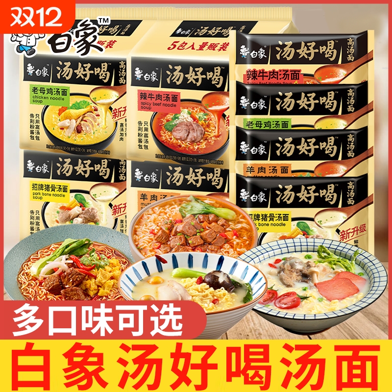 白象汤好喝方便面整箱批发袋装老母鸡辣牛肉猪骨汤面宿舍速食宵夜