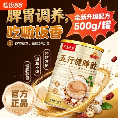 五行健脾散官方旗舰店祛莲湿健子脾养胃调理山药百合茯苓代早餐粉