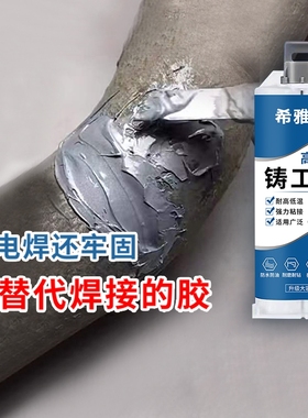 铸工胶焊接胶ab胶水电焊胶强力胶沾漏水修胶万能焊接粘金属专用修高强度修补瓷砖耐高温