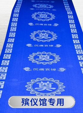 白事地毯蓝色奠字殡仪馆灵堂专用一次性灵堂用品专用祭奠白事地毯