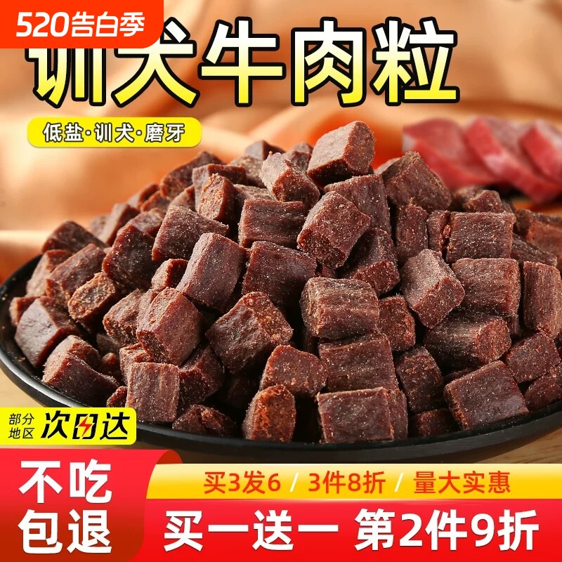 狗狗牛肉粒磨牙棒幼小型犬泰迪金毛训犬练奖励冻干拌狗粮宠物零食