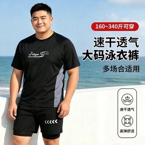 男士泳衣套装游泳裤大码泳裤短袖胖男生280斤青少年上衣泳装跑步