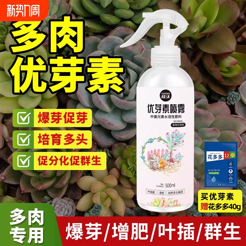 优芽素多肉营养液专用促生长催芽花卉植物发芽素矮胖素兰花爆芽素