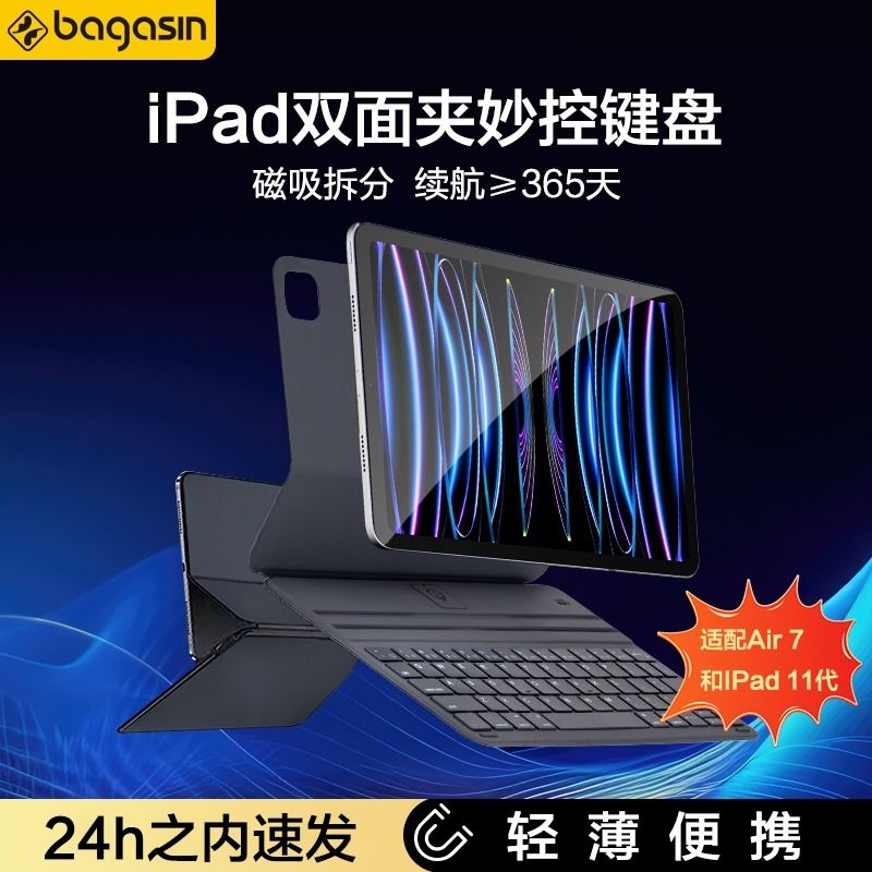 Bagasin磁吸妙控键盘轻薄灵敏