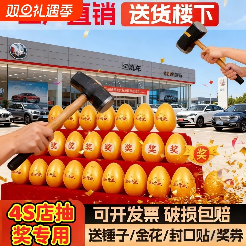 4S店抽奖专用砸金蛋批发一整箱庆典抽奖道具彩蛋展架儿童金蛋