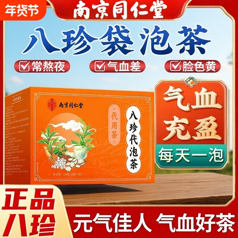 同仁堂八珍汤袋泡茶气血双补官方旗舰店正品女生血不足调理四物汤