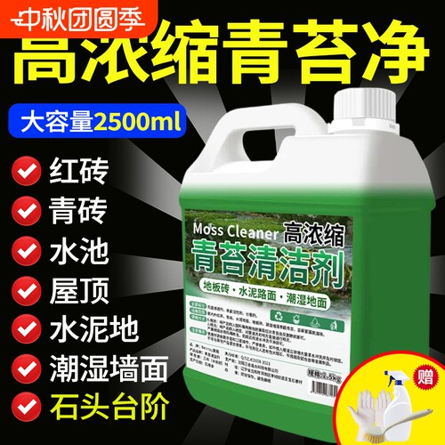 青苔清除剂水泥地面专用藻类清洁