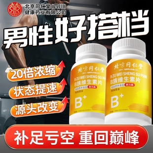 北京同仁堂多种维生素b族b12正品 性功能专用官方旗舰店 复合片男士