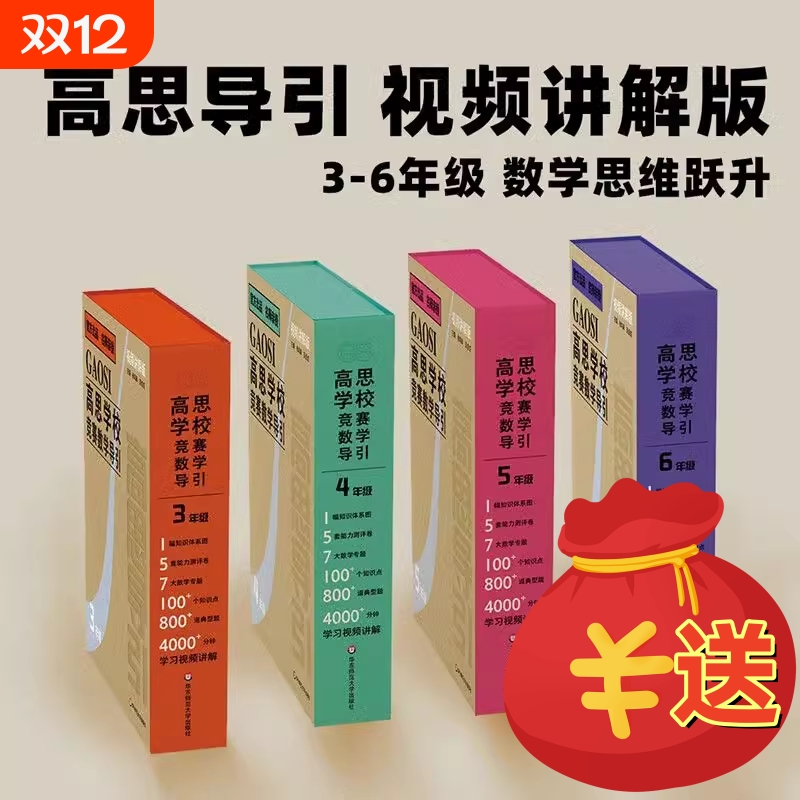 高思学校竞赛数学导引视频讲解版高思导引三四五六年级奥赛推荐教材小学教辅数学奥数每年级4000+分钟精讲数学思维
