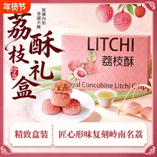 中秋荔枝酥礼盒网红果肉糕点下午茶伴手礼传统中式糕点