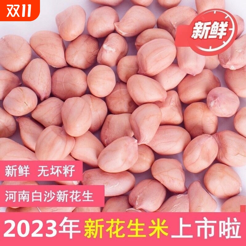 2024年新鲜花生米新货白沙农家生花生米商用去散装壳花生仁新花生