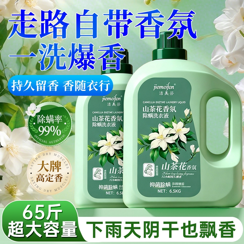 山茶花洗衣液家用持久留香72小时香水正品官方旗舰店除菌男女柔顺