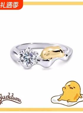 Gudetama莫桑钻系列-蛋黄哥莫桑石单钻戒指可爱卡通周边精致礼物