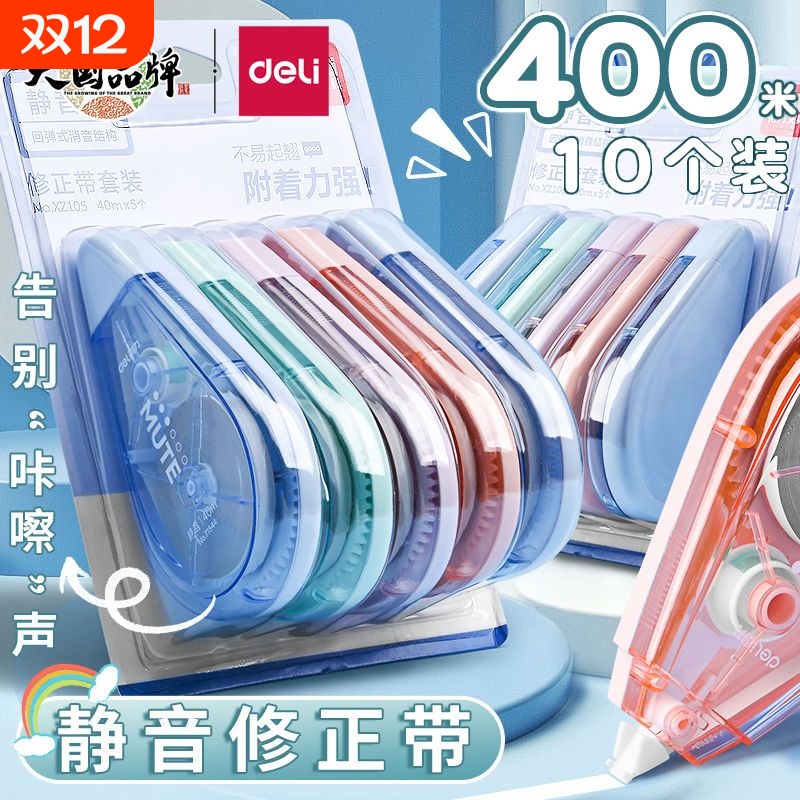得力文具修正带XZ103彩色修正带学生用实惠装涂改带大容量改正带小学生初中生修改带高颜值女生改错文具批发