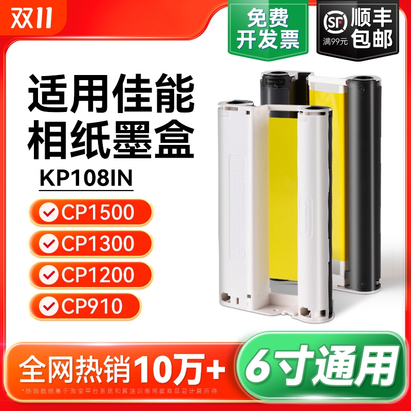 适用佳能相纸cp1500 cp1300 cp1200 cp910照片打印机相纸墨盒色带 热升华RP/KP108IN/KL36ip炫飞照片纸彩格