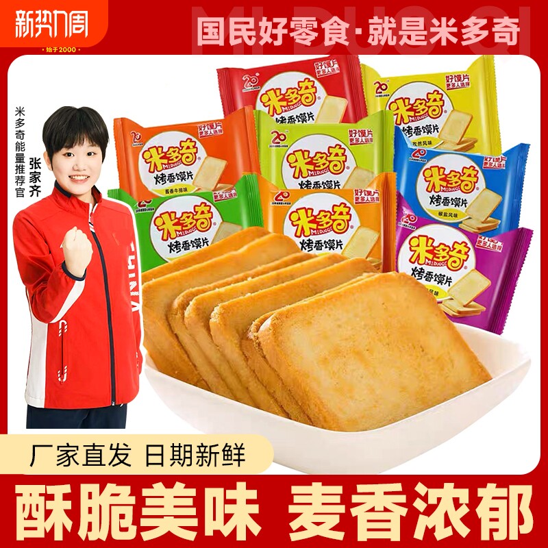 米多奇烤馍片饼干批发食品零食休闲小零食整箱麻辣原味夜宵办公室