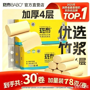 斑布卷纸78克30卷家用卫生纸加厚宿舍家庭本色有芯竹浆原生可湿水