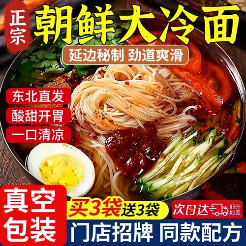 朝鲜冷面正宗东北大延吉韩式小麦延边特产凉面拌面速食面条酸甜