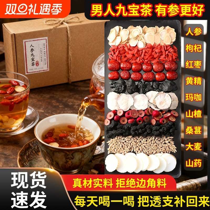 人参九宝茶枸杞杜仲雄花十宝男士滋补玛咖肾强养生五宝持久八宝茶