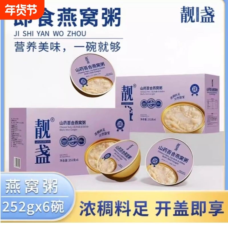 靓盏阿胶黑米山药百合椰乳燕窝粥开盖即食营养滋补早餐免煮礼盒装