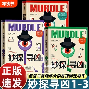 妙探寻凶123中文版风靡全球100万人的推理游戏murdle 解谜与数独结合 GT卡伯著 悬疑解谜烧脑 游戏书