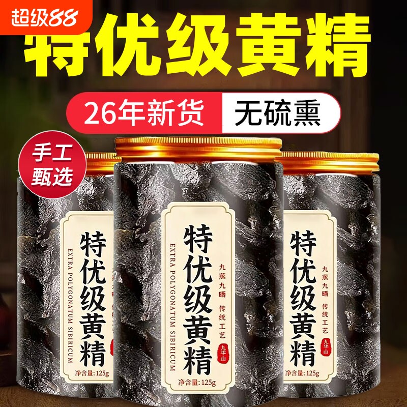 黄精中药材九蒸九晒九制官方旗舰店野生新鲜正品九华山特级茶即食图片
