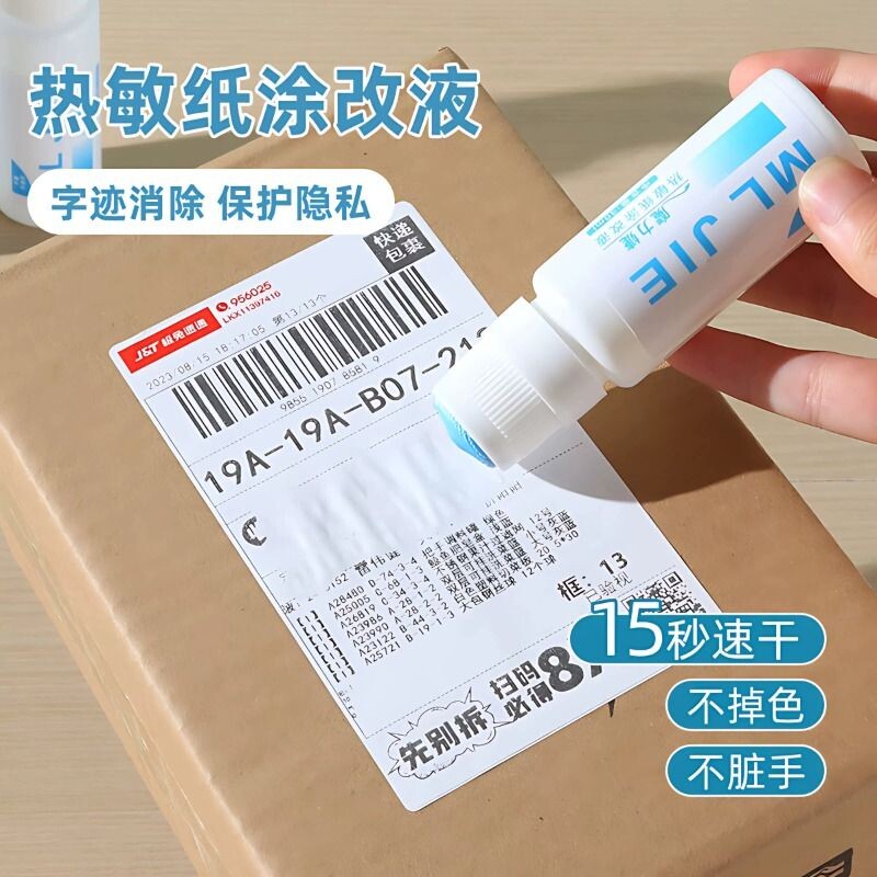 热敏纸涂改液快递涂码笔防泄密信息地址隐私涂抹消除保密印章速干无痕迹笔保护面单电话标记