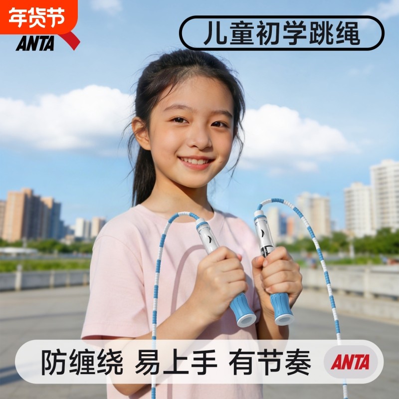 安踏竹节跳绳儿童小学生专用幼儿园初学专业绳子不打结大班标准,运动/瑜伽/健身/球迷用品,跳绳,淘宝优惠券,粉丝福利购,淘宝优惠卷