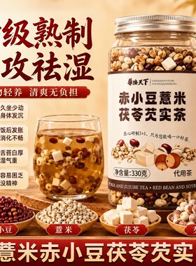 炒熟薏米赤小豆茯苓芡实官方旗舰店去湿气排毒祛湿茶正品男性女性