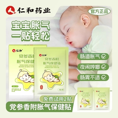仁和胀气贴婴儿小儿防胀气新生儿宝宝参桂肚脐贴足贴保健贴mx调理