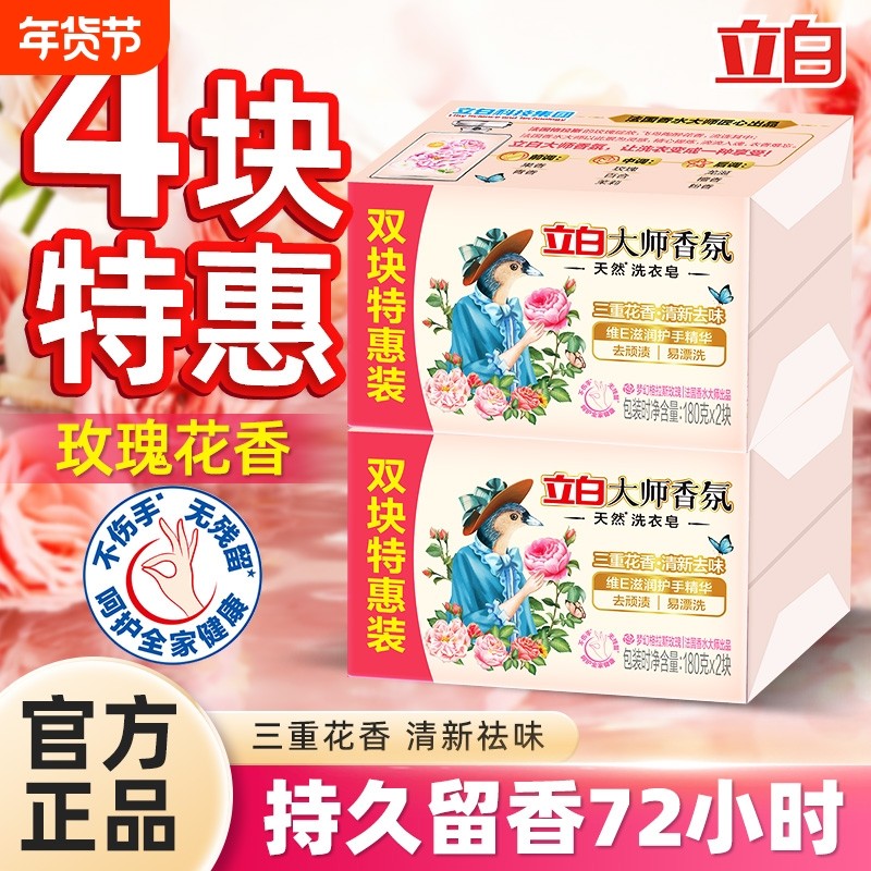 立白香氛大师洗衣皂家用实惠装内衣内裤专用肥皂超强去污官方正品