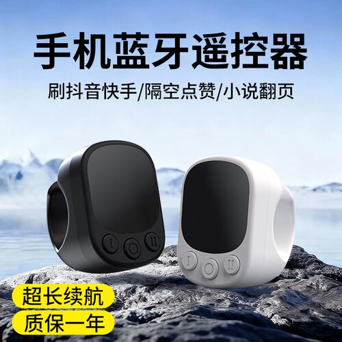手机蓝牙遥控器翻页刷抖音点赞神器多功能控制空中鼠标指环懒人触屏电子书自动远程触控板拍照手柄小说充电