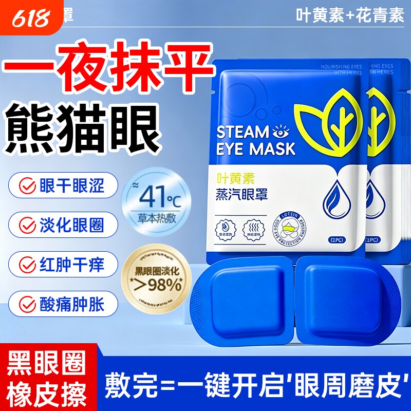 蒸汽眼罩缓解眼疲劳热敷学生睡眠发热护眼贴加热蒸手叶黄素黑眼圈