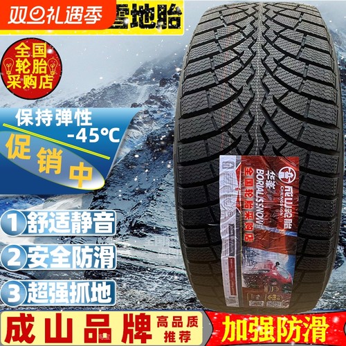 成山雪地轮胎255/60R19冬季防滑 哈弗猛龙 捷途旅行者T2 2556019