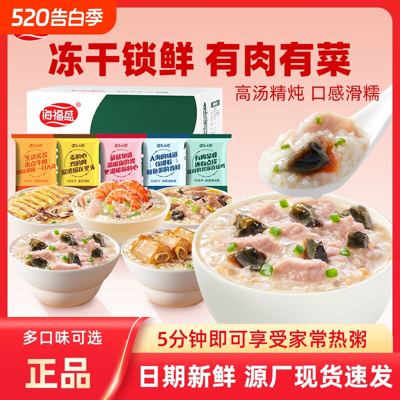 海福盛冻干速食粥袋装冲泡懒人即食早餐粥皮蛋瘦肉粥免煮方便食品