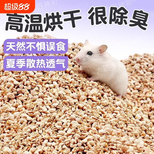 仓鼠垫料玉米芯金丝熊尿砂沙花枝鼠鹦鹉吸水除臭夏天生活用品木屑
