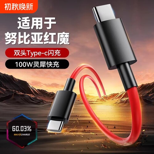 适用努比亚红魔充电线数据线10Pro9A手机165W快充120W闪充8SProZ40/50/60/70Ultra双TYPEC加长+十7/6/5原装11