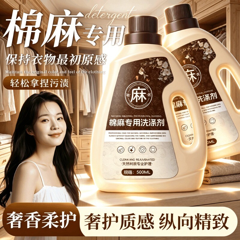 棉麻专用洗衣液亚麻强效去污洗涤剂苎麻高端面料柔顺剂香氛洗护