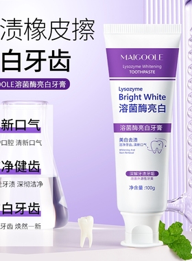 Maigoole溶菌酶亮白牙膏美白清新口气紫色去渍炫白牙齿口腔牙垢