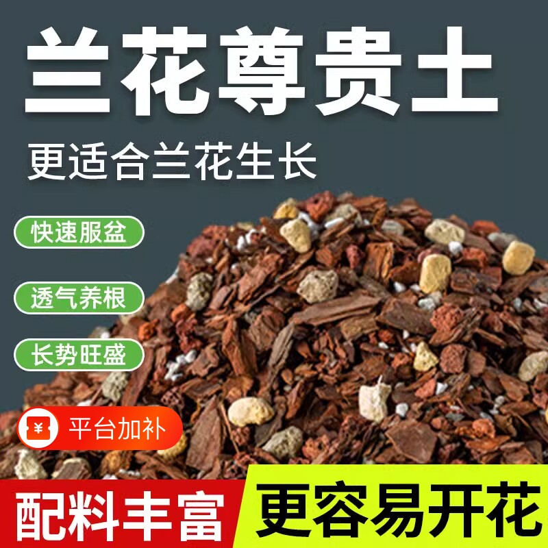 兰花种植专用土配方营养土君子兰墨兰蝴蝶兰花植料发酵腐熟松树皮
