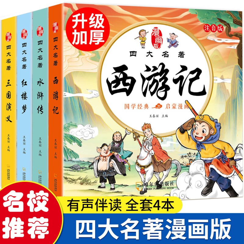 四大名著连环画西游记儿童绘本漫画版小学生全套4册彩图注音三国演义水浒传红楼梦小人书一二三年级课外阅读书籍幼小衔接经典国学