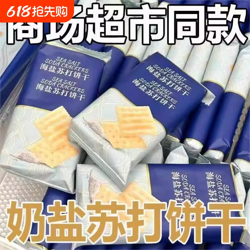 比超市海盐苏打饼干奶盐味咸味零食食品养胃胃酸好吃的健康碱性