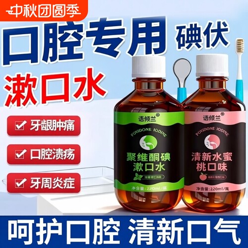 口腔专用碘伏漱口水聚维酮碘杀菌除口臭持久香含漱液国准字清洁