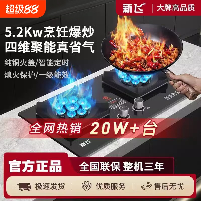 新飞家用燃气灶双灶台式天然气灶具液化气煤气灶嵌入式猛火灶炉具