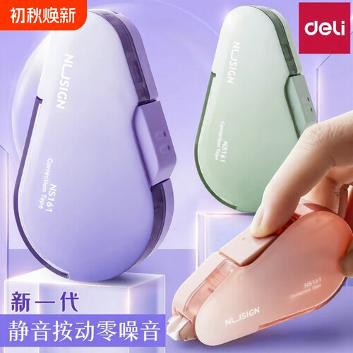 得力静音按动修正带|千人加购