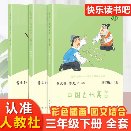 快乐读书吧三年级下册人教版