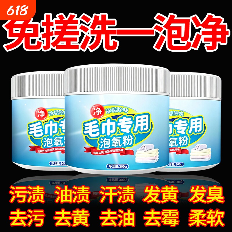 毛巾盐毛巾一泡净去汗味汗渍蓬松柔软增白通用清洁粉多用途去污粉