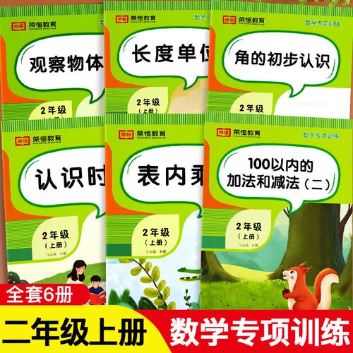 二年级上册数学专项训练题全6册人教版同步练习簿找规律表内乘法计算题角的初步认识时间100以内的加法减法长度单位观察物体每日