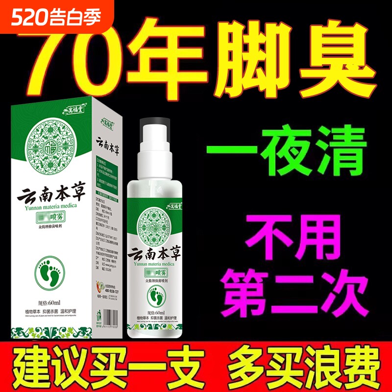 云南本草脚汽喷剂正品足部专用脚臭脚汗止痒脱皮杀菌烂脚丫臭脚