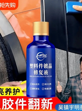 汽车还原黑色老化发白修复塑料件翻新剂车用内饰镀晶增黑上光保养